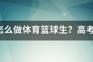 体育生没有篮球怎么训练